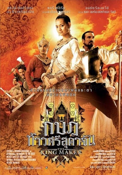 กบฏท้าวศรีสุดาจัน (The King Maker) 2005