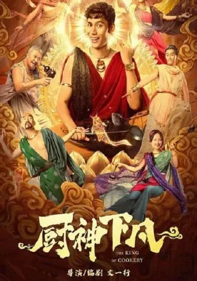 เทพนักปรุง (The King Of Cookery) 2021
