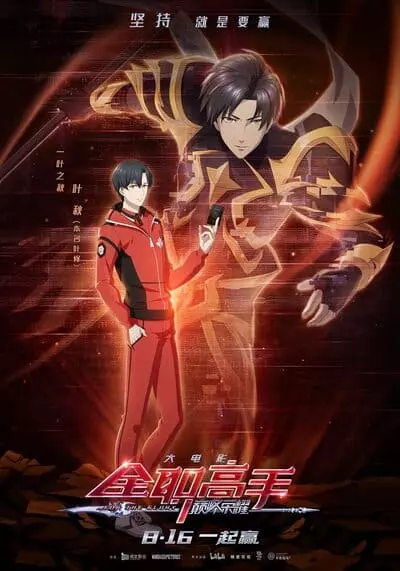 เทพยุทธ์เซียนกลอรี่ (The King’s Avatar For The Glory) 2019
