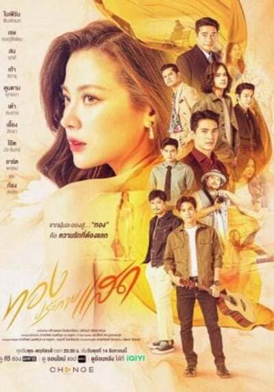 ทองประกายแสด (The Lady and Her Lovers) 2024 Ep.1-21 จบ