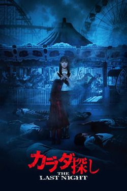 The Last Night ตามล่าศพสยอง คืนสุดท้าย (2025)