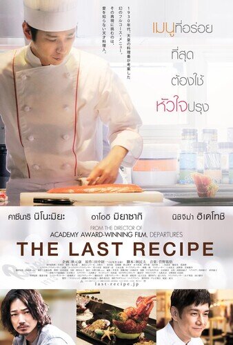 สูตรลับเมนูยอดเชฟ (The Last Recipe) 2017