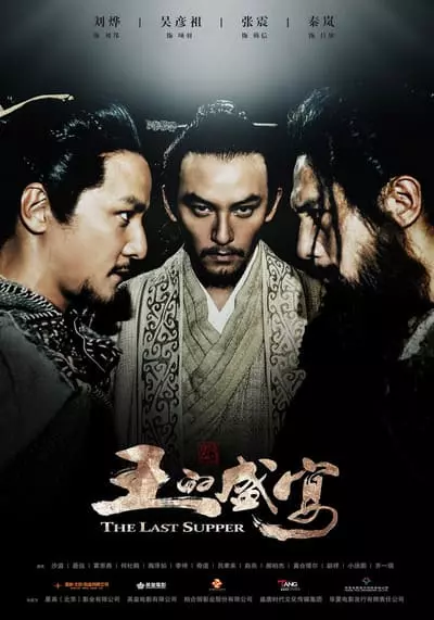 ฌ้อป๋าอ๋อง มหากาพย์ลำน้ำเลือด (The Last Supper) 2012