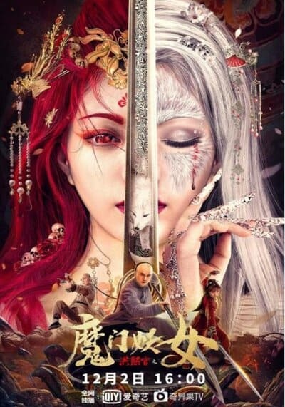 ตำนานนางปีศาจแห่งเส้าหลิน (The Legend and Hag of Shaolin) 2021