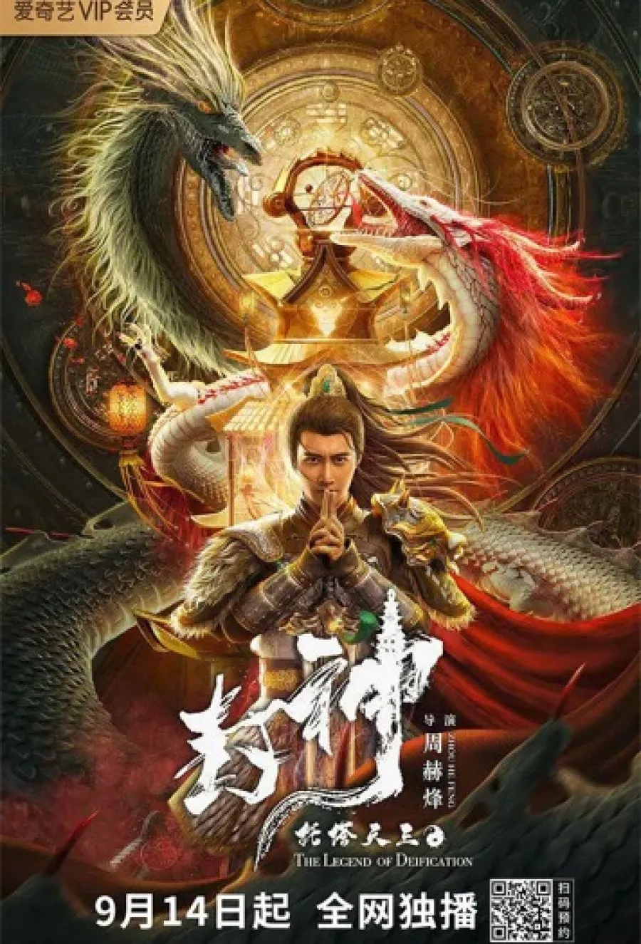ตำนานราชาแห่งสวรรค์ (The Legend Of Deification) 2021