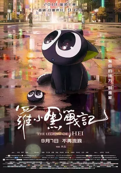 เฮย ภูตแมวมหัศจรรย์ (The Legend of Hei) 2020