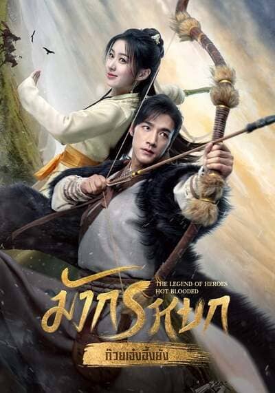 มังกรหยก (The Legend of Heroes) 2024 Ep.1-30 จบ