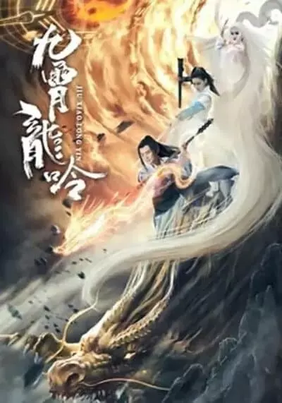 The Legend of Jiuxiao Longyin 2022