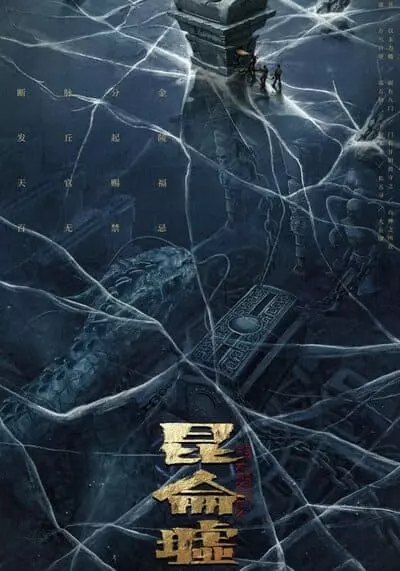 เทพสวรรค์ฟาชิว ตำนานแห่งคุนหลุน (The Legend of Kunlun) 2022