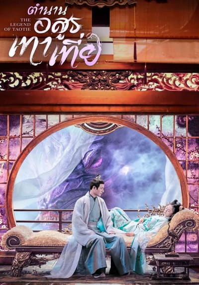 The Legend of Taotie ตำนานอสูรเทาเที่ย (2024) Ep.1-40 จบ