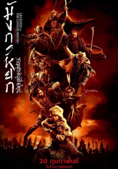 The Legend of the Condor Heroes The Gallants มังกรหยก จอมยุทธ์ผู้ยิ่งใหญ่ (2025)