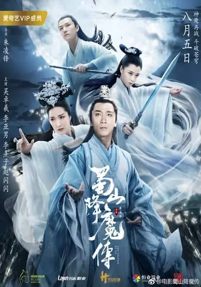 ตำนานฉู่ชาน (The Legend of Zu) 2019
