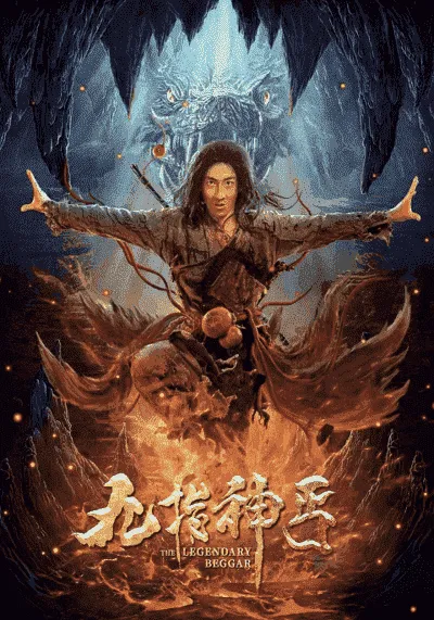 ตำนานขอทาน (The Legendary Beggar) 2020