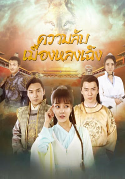 ความลับเมืองหลงเฉิง (The Longcheng Mystery Case) 2024