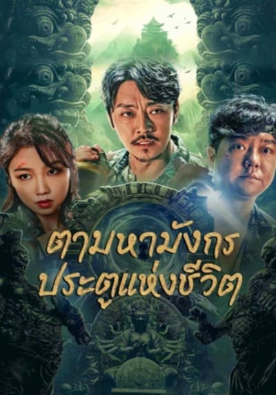 ตามหามังกร ประตูแห่งชีวิตและความตาย (The Lost Legen) 2023
