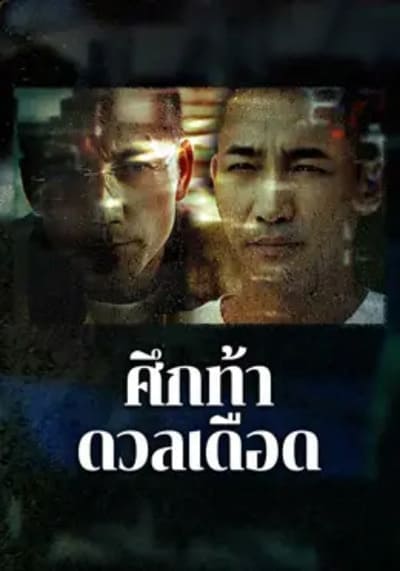 ศึกท้าดวลเดือด (The Lost Man) 2024