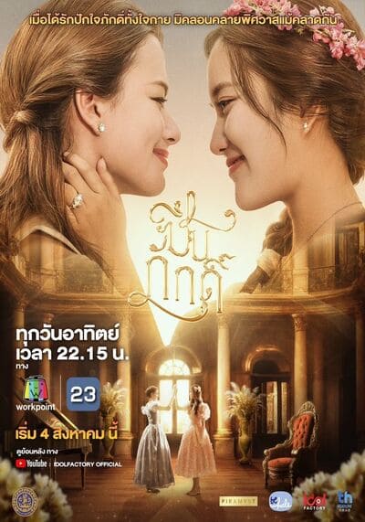 ปิ่นภักดิ์ (The Loyal Pin) 2024 Uncut Version Ep.1-16 จบ