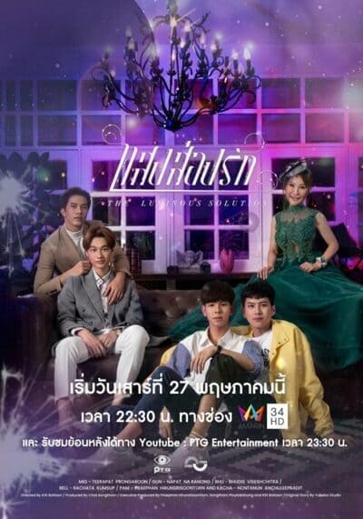 แสงส่องรัก (The Luminous Solution) 2023 Ep.1-6 จบ