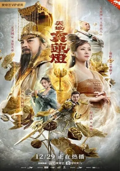 ตำนานรักโคมสวรรค์ (The Magic Lotus Lantern) 2021