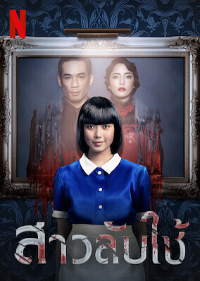 สาวลับใช้ (The Maid) 2020