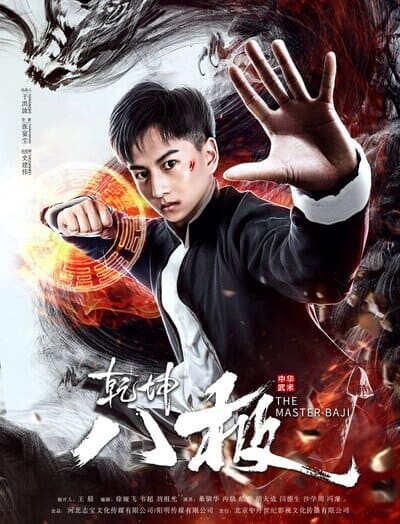 หมัดปาจี๋สะท้านพิภพ (The Master Baji) 2020