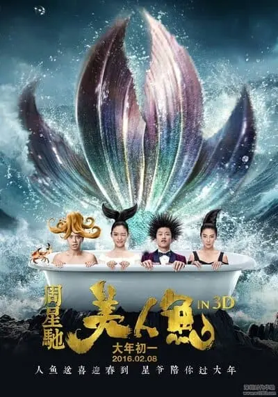 เงือกสาว ปัง ปัง (The Mermaid) 2016