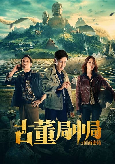 สำนักกลางโบราณ (The middle of the Antique Bureau) 2021