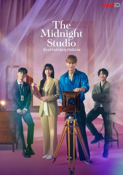 ห้องถ่ายภาพแห่งรัตติกาล (The Midnight Studio) 2024 Ep.1-16 จบ