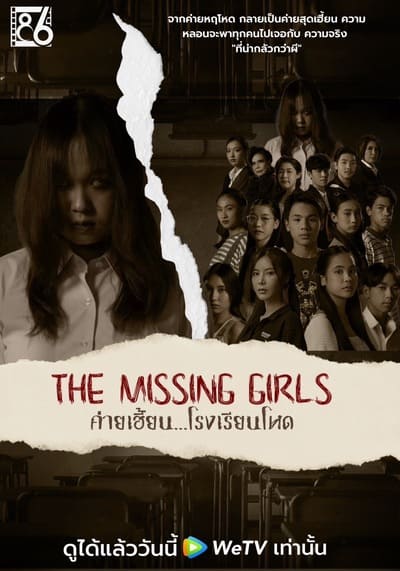 ค่ายเฮี้ยน โรงเรียนโหด (The Missing Girls) 2023