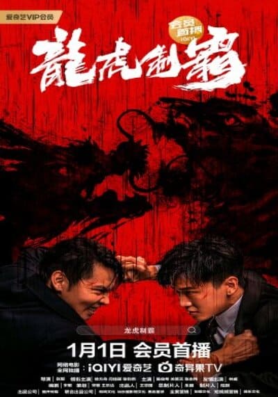 มังกรปะทะเสือ (The Mob) 2023