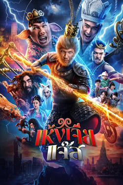 The Monkey Hero เห้งเจียแจ๊ส (2026)