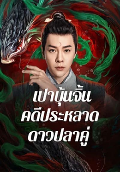 เปาบุ้นจิ้น คดีประหลาดดาวปลาคู่ (The Mystery of Jade) 2024