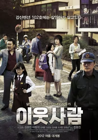 อำมหิตจิตข้างบ้าน (The Neighbors) 2012