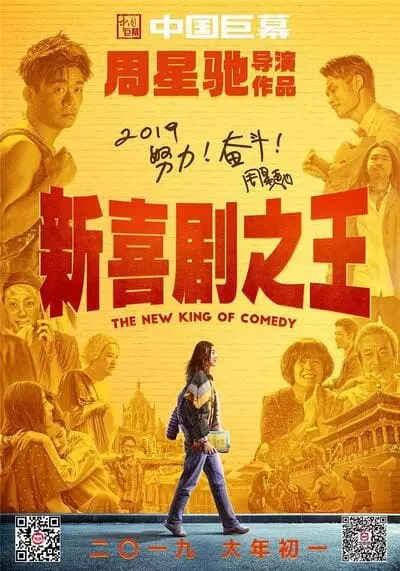 คนเล็กไม่เกรงใจนรก ฉบับรีเมค (The New King of Comedy) 2019