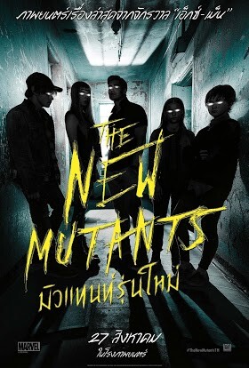 มิวแทนท์รุ่นใหม่ (The New Mutants) 2020