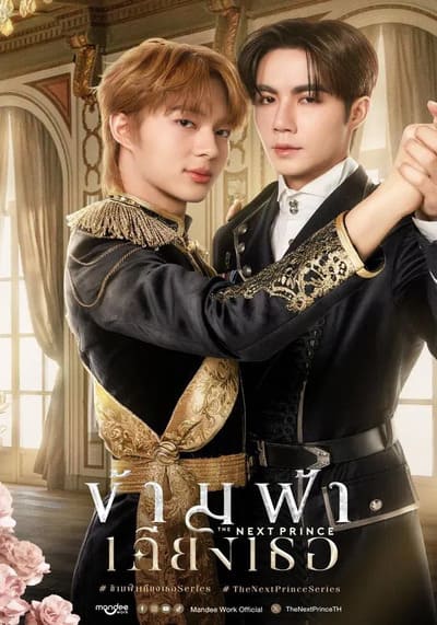 The Next Prince ข้ามฟ้าเคียงเธอ (2025) Ep.1-14