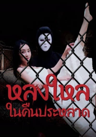 หลงใหลในคืนประหลาด (The Night Of The Peak) 2024