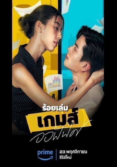 ร้อยเล่มเกมส์ออฟฟิศ (The Office Game) 2023 Ep.1-16 จบ