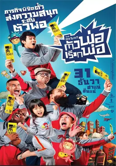 ตัวพ่อเรียกพ่อ (The One Ticket) 2014