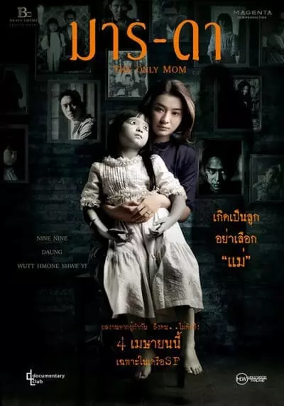 มารดา (The only mom) 2019