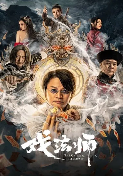 ศึกปรมาจารย์แห่งเวทย์ (The Oriental Illusionist) 2021