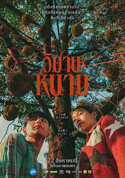 The Paradise of Thorns วิมานหนาม (2024)