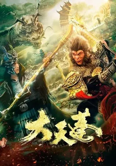 อภินิหารเทพเจ้าวานร (The Pig King) 2020
