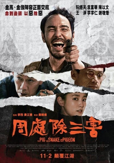 ชั่ว เลว เหี้ยม (The Pig the Snake and the Pigeon) 2023
