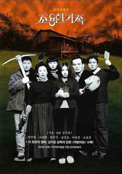 ครอบครัวเงียบสงบ (The Quiet Family) 1998