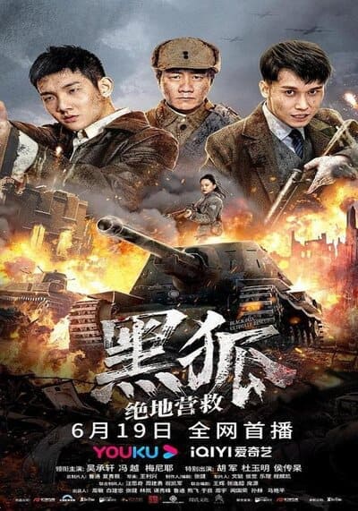 หน่วยรบพิเศษจิ้งจอกทมิฬ (The Rescue) 2022
