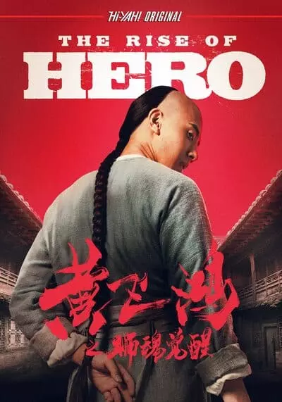 กำเนิดฮีโร่ (The Rise of Hero) 2019