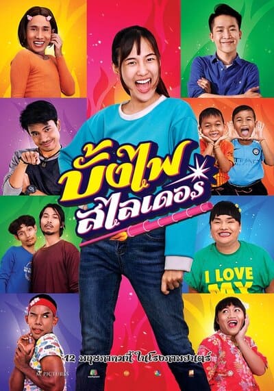 บั้งไฟสไลเดอร์ (The Rocket Angels) 2022