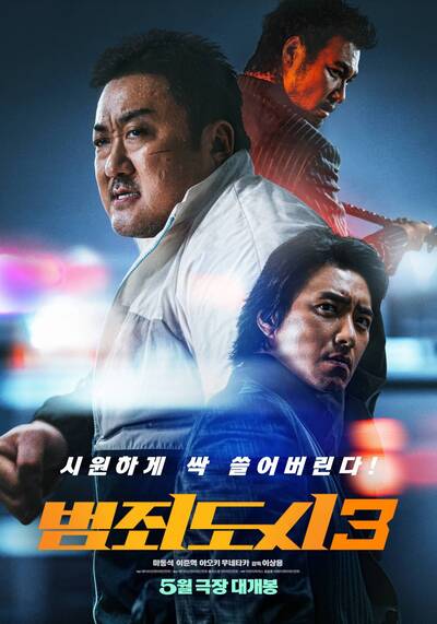 บู๊ระห่ำล่าล้างนรก ทุบนรกแตก (The Roundup No Way Out) 2023