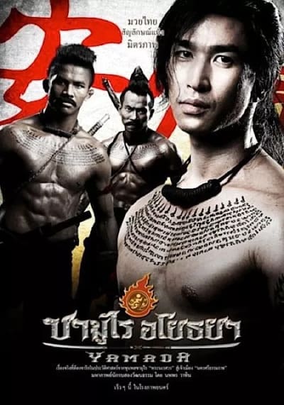 ซามูไร อโยธยา (The Samurai of Ayothaya) 2010